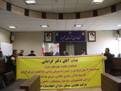 قدردانی اعضای تعاونی اتحاد سازه فارس از فرماندار شیراز