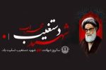 اعلام مراسم و برنامه های سالروز شهادت شهید محراب حضرت آیت الله حاج سید عبدالحسین دستغیب