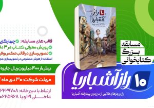 دعوت نوجوانان استان فارس به شرکت در مسابقه کتابخوانی ۱۰ راز آشباریا