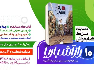 دعوت نوجوانان استان فارس به شرکت در مسابقه کتابخوانی ۱۰ راز آشباریا