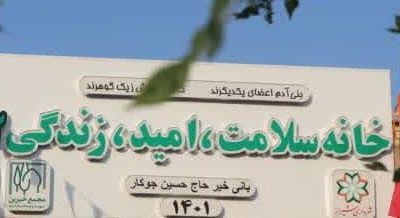 گرامیداشت سومین سال تاسیس گروه انجمن الکلی های گمنام سلامت شیراز