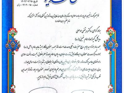 قدردانی ویژه از مدیرکل کمیته امداد امام خمینی(ره) فارس توسط امام جمعه شیراز