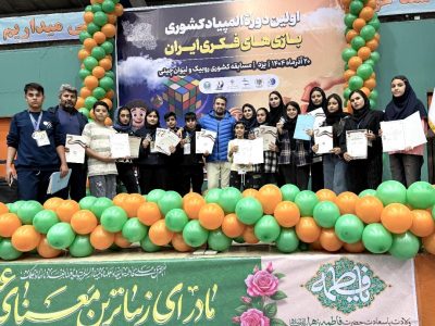 درخشش همهجانبه فارس در نخستین المپیاد بازیهای فکری کشور؛ کسب ۵ مدال لیوانچینی و نقره روبیک توسط فاطمه قاسمی