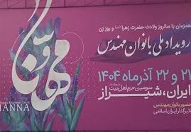 برگزاری رویداد ملی بانوان مهندس «مهنا» در شیراز