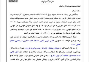 تعطیلی ادارات، بانک‌ها، مدارس و دانشگاه‌های فارس در روز چهارشنبه ۱۰ دی‌