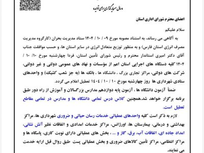 تعطیلی ادارات، بانک‌ها، مدارس و دانشگاه‌های فارس در روز چهارشنبه ۱۰ دی‌