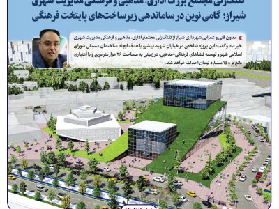 گامی نوین در ساماندهی زیرساختهای پایتخت فرهنگی