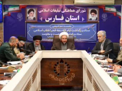 برگزاری جلسه ستاد بزرگداشت دهه فجر، ستاد بزرگداشت دهه امامت و ولایت(اعیاد شعبانیه) و ستاد بزرگداشت هفته بصیرت و مقاومت در استان فارس با حضور نمایندگان دستگاه‌ها، ادارات و نهاده