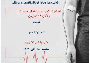 استقرار اکیپ سیار اهدای خون در پادگان ۰۷ کازرون