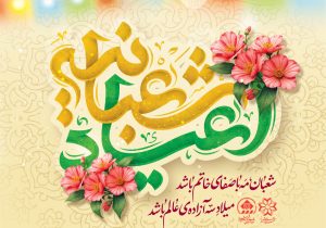 تبریک شهردار کلان‌شهر شیراز به مناسبت حلول ماه شعبان