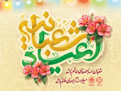 تبریک شهردار کلان‌شهر شیراز به مناسبت حلول ماه شعبان