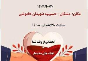 استقرار اکیپ سیار اهدای خون در شهر مشکان