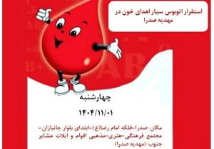 استقرار اتوبوس اهدای خون در مهدیه صدرا