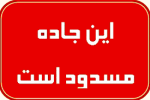 مسدود شدن جاده بوان به دشمن زیاری شهرستان ممسنی