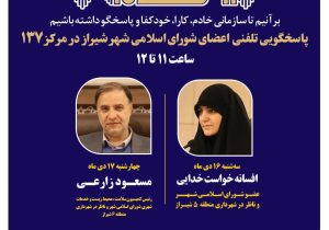 اعضای شورای اسلامی شهر شیراز پاسخگوی تماسهای شهروندان