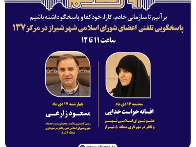 اعضای شورای اسلامی شهر شیراز پاسخگوی تماسهای شهروندان