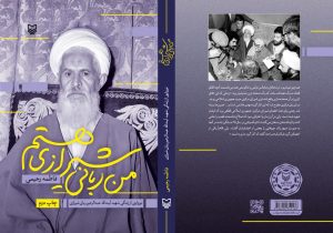 برگزاری نشست تخصصی نقد کتاب من ربانی شیرازی هستم در آستان مقدس شاهچراغ (ع)