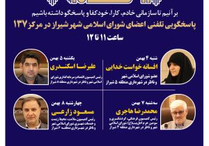 اعضای شورای اسلامی شهر شیراز پاسخگوی تماس‌های شهروندان