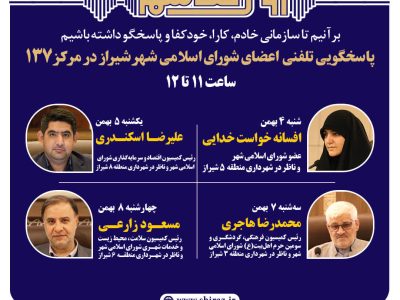 اعضای شورای اسلامی شهر شیراز پاسخگوی تماسهای شهروندان