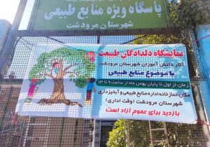 برپایی نمایشگاه دلدادگان طبیعت در شهرستان مرودشت