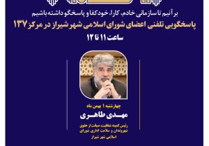 اعضای شورای اسلامی شهر شیراز پاسخگوی تماس‌های شهروندان