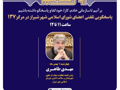 اعضای شورای اسلامی شهر شیراز پاسخگوی تماسهای شهروندان