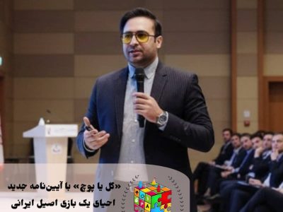گل یا پوچ با آیین نامه جدید احیای یک بازی اصیل ایرانی در مسیر ورزش همگانی فارس