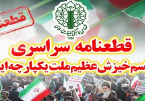 قرائت قطعنامه پایانی تجمع بزرگ محکومیت تخریب‌گران و عناصر تروریست و داعشی وابسته به آمریکا و صهیونیست