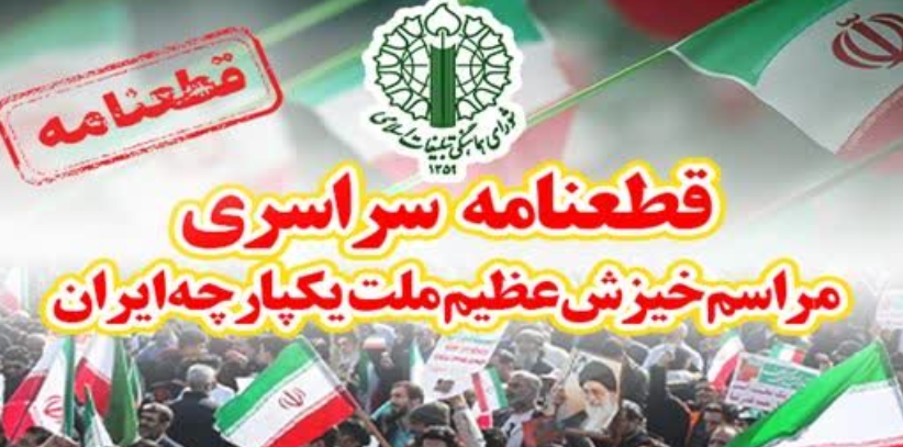 قرائت قطعنامه پایانی تجمع بزرگ محکومیت تخریب‌گران و عناصر تروریست و داعشی وابسته به آمریکا و صهیونیست