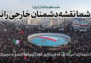 کار بزرگ شما نقشه دشمنان خارجی را باطل کرد