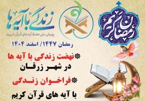 برگزاری نهضت زندگی با آیه ها برای سومین سال پیاپی در زرقان