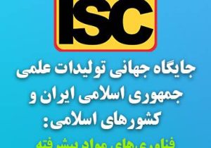 جایگاه جهانی تولیدات علمی جمهوری اسلامی ایران و کشورهای اسلامی در فناوری های مواد پیشرفته
