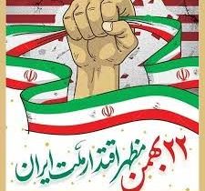 دعوت رؤسای دانشگاه‌ها و مراکز آموزش عالی استان فارس از آحاد مردم برای شرکت در راهپیمایی ۲۲ بهمن‌ماه