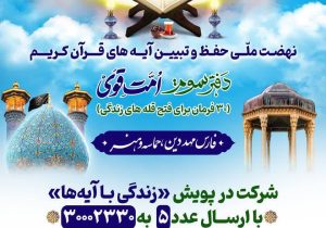 نهضت ملی زندگی با آیه‌ها پلی برای پیوند قرآن با زندگی روزمره