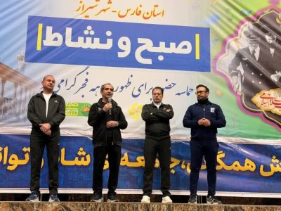 برگزاری ۶۵ برنامه فرهنگی و ورزشی دهه فجر در فارس