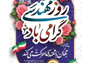 پنجم اسفند؛ تجلی خرد مهندسی و ارج‌گذاری به معماران توسعه شیراز