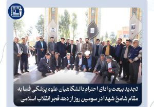 تجدید بیعت و ادای احترام دانشگاهیان علوم پزشکی فسا به مقام شامخ شهدا در سومین روز از دهه فجر انقلاب اسلامی