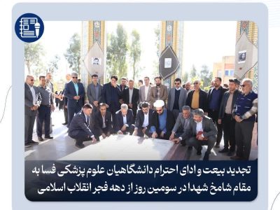 تجدید بیعت و ادای احترام دانشگاهیان علوم پزشکی فسا به مقام شامخ شهدا در سومین روز از دهه فجر انقلاب اسلامی