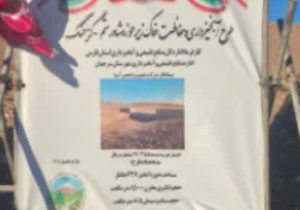 افتتاح طرح آبخیزداری و حفاظت خاک گزخنگ شهرستان سرچهان با حضور استاندار فارس