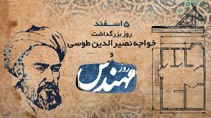 پنجم اسفند روز بزرگداشت خواجه نصیرالدین طوسی و روز مهندس ‌