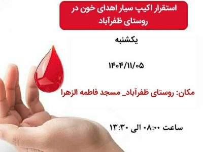 استقرار اکیپ سیار اهدای خون در روستای ظفر آباد