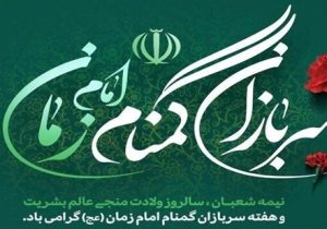 پیام رئیس شورای هماهنگی تبلیغات اسلامی به مناسبت بزرگداشت سربازان گمنام امام زمان (عج)
