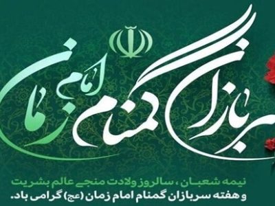 پیام رئیس شورای هماهنگی تبلیغات اسلامی به مناسبت بزرگداشت سربازان گمنام امام زمان (عج)
