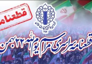 قطعنامه راهپیمایی سراسری یوم الله ۲۲ بهمن ۱۴۰۴
