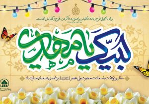 پیام تبریک شورای اسلامی شهر شیراز به منتظران امام زمان(عج) و سربازان گمنام