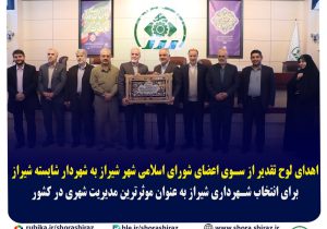 اهدای لوح تقدیر از سوی اعضای شورای اسلامی شهر شیراز به شهردار شایسته شیراز برای انتخاب شهرداری شیراز به عنوان موثرترین مدیریت شهری در کشور