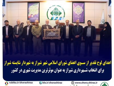 اهدای لوح تقدیر از سوی اعضای شورای اسلامی شهر شیراز به شهردار شایسته شیراز برای انتخاب شهرداری شیراز به عنوان موثرترین مدیریت شهری در کشور