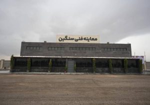 افتتاح هفدهمین مرکز معاینه فنی خودروهای سنگین استان فارس در شیراز