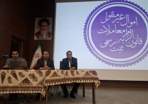 برگزاری کارگاه آموزشی قانون الزام به ثبت رسمی معاملات اموال غیر منقول جهت شهرداران و نمایندگان حقوقی شهرداری های استان فارس