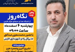 حضور مدیر کل راه و شهرسازی استان فارس در برنامه نگاه روز شبکه صدا و سیمای مرکز فارس